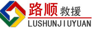 洪雅道路救援